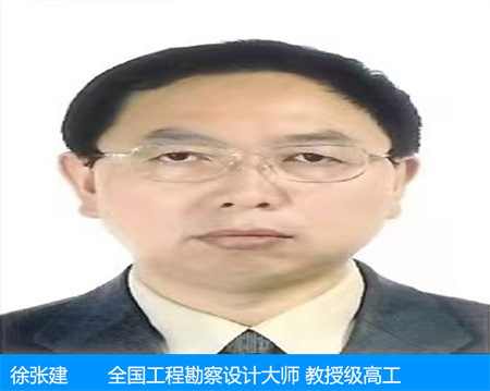 徐張建—全國工程勘察設